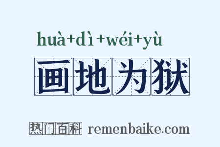 画地为狱是什么意思的图片